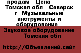 продам › Цена ­ 2 500 - Томская обл., Северск г. Музыкальные инструменты и оборудование » Звуковое оборудование   . Томская обл.